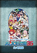 「ALICEの館35」公式図録