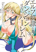 エルフ奴隷と築くダンジョンハーレム