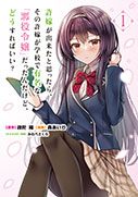 許嫁が出来たと思ったら、その許嫁が学校で有名な『悪役令嬢』だったんだけど、どうすればいい？