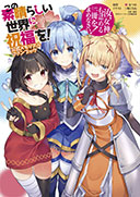 この素晴らしい世界に祝福を! 公式メモリアルファンブック 汝、女神も認めるこの一冊を求めなさい! 