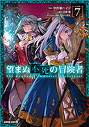 望まぬ不死の冒険者 7巻