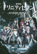 劇場版トリニティセブン 悠久図書館と錬金術少女